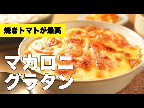 一度食べたらハマる！簡単・絶品♫【マカロニグラタン】のレシピ