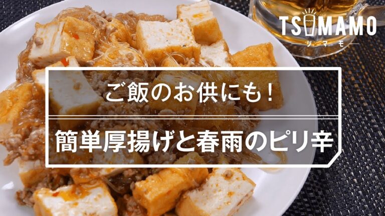 【簡単おつまみ】簡単厚揚げと春雨のピリ辛のレシピ