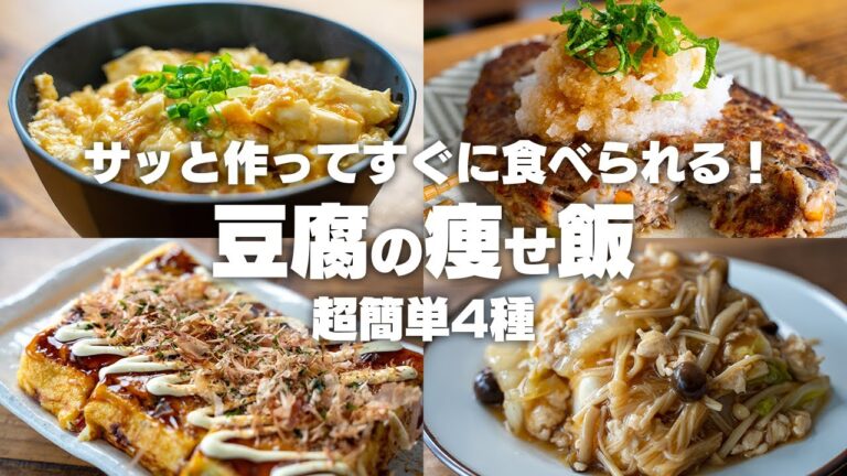 【ダイエット】安くて美味しい！豆腐を使った、豆腐レシピ4選【低脂質 / 低糖質 / 高たんぱく】