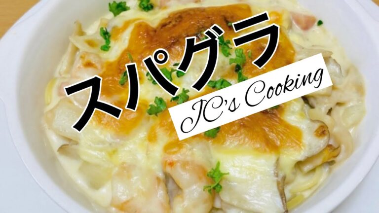 簡単パスタグラタン（スパグラ）の作り方。