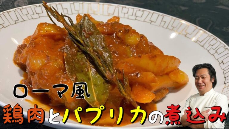 【万能トマトソース第④弾】イタリア家庭料理❗️鶏肉のトマト煮込み〜ポッロ・アッラ・ロマーナ〜【イタリアン歴30年のプロが教える】サローネトウキョウ・永島義国シェフ