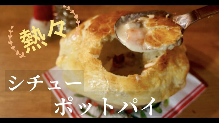 【サクサクトロ〜リ！】簡単熱々！シチューポットパイの作り方！ドイツで自炊。