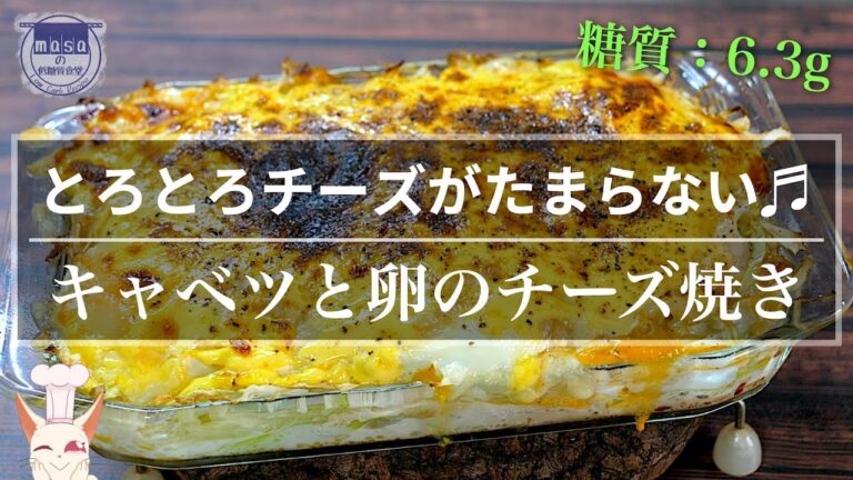 【トースターで超簡単☆】とろとろチーズがたまらない！「キャベツと卵のチーズ焼き」の作り方【低糖質レシピ】Low Carb Cabbage Egg Recipe