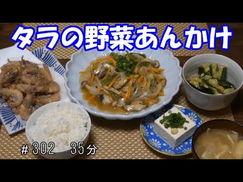【晩ごはん】タラの野菜あんかけ ガラ海老のかき揚げ たたきキュウリ 冷奴 お味噌汁
