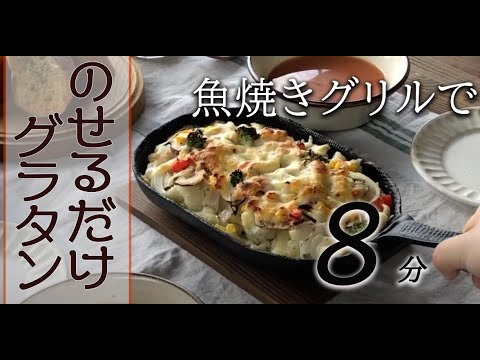 チーズグラタンレシピ - 魚焼きグリルと焼き皿一つで簡単にできる！