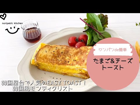 ワンパンde簡単♡人気の韓国屋台風♪たまご&チーズトースト｜EASY TOAST