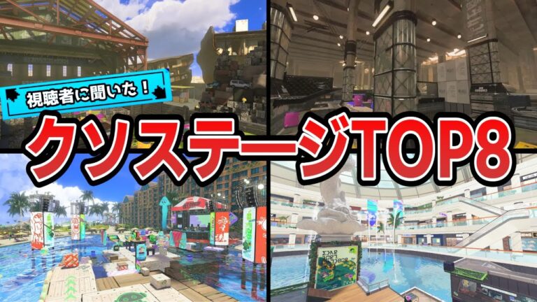 【第2回】視聴者が選ぶ！クソステージランキングTOP8【スプラトゥーン3】
