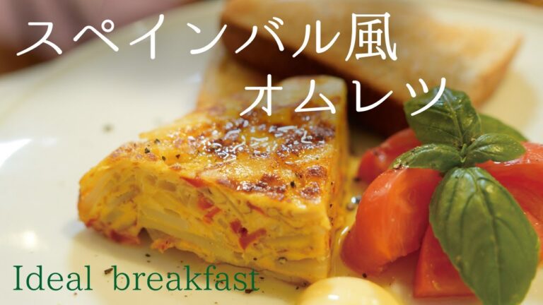 【理想の朝食】スパニッシュオムレツで迎える朝。卵・じゃがいも・玉ねぎ・パプリカ・オリーブオイルで簡単にできる！気分はスパインバル！
