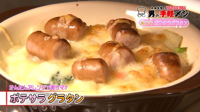 激うま! ポテサラグラタン　自画自賛!これはうまい!?男の手軽メシ　キューテレビ　杉原朋樹　料理番組　徳島　2020年11月放送　徳島　ケーブルテレビ