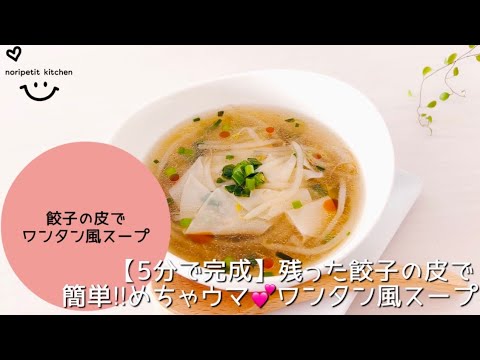 【5分で完成】残った餃子の皮で簡単‼︎めちゃウマ♡ワンタン風スープ