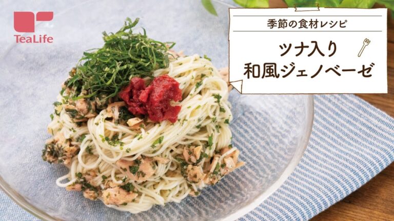 【夏にオススメ】そうめんで作るツナ入り和風ジェノベーゼ