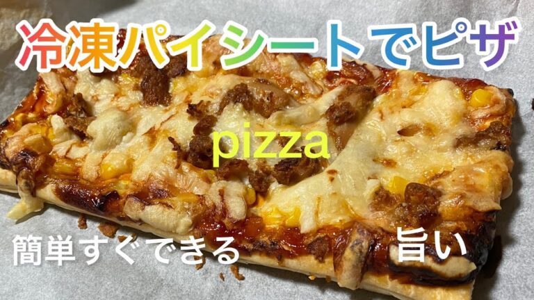 【料理404】冷凍パイシートでピザ🍕Make pizza with frozen pie sheets.