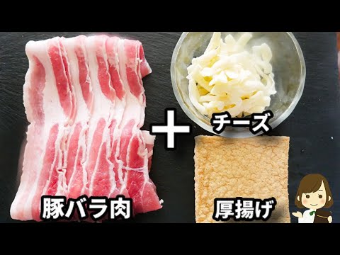 ラクチン！この巻き方なら面倒くさくない...！コク旨でご飯がめっちゃ進む！『厚揚げのチーズ豚巻き』の作り方Pork roll with thick fried tofu curd and cheese