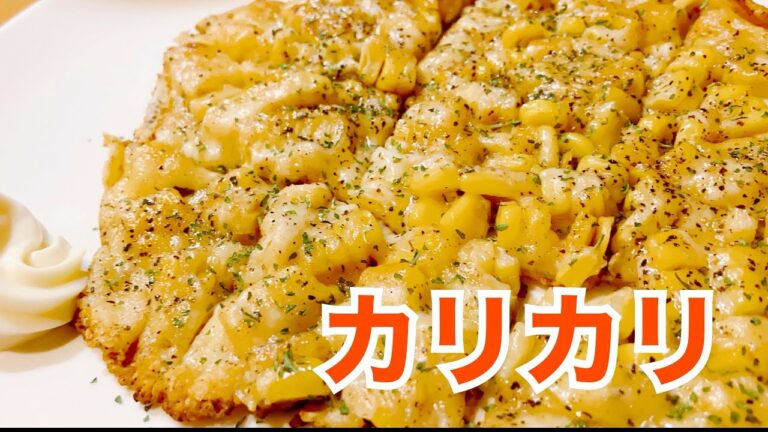 カリカリにしてパリパリ‼️コーンの甘みとチーズのコクでうみゃ〜