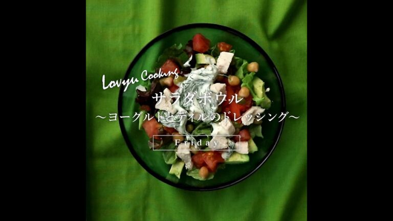 【Lovyu 2020/4/3】サラダボウル～ヨーグルトとディルのドレッシング～