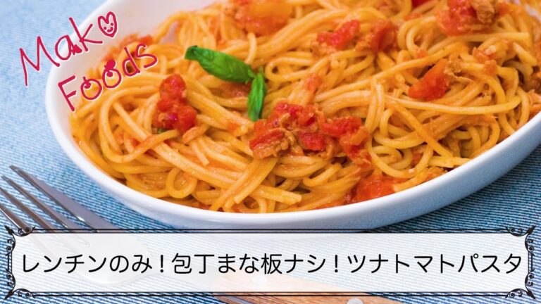 【レンチンのみ！】包丁まな板ナシ！ツナトマトパスタ