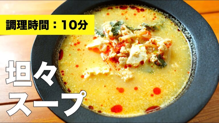 【豆腐と牛乳で簡単】坦々スープの作り方