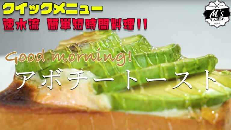 【朝食にぴったり】 #13  速水流！アボチートースト＜クイックメニュー＞
