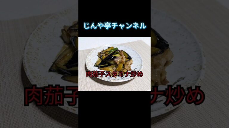 白米🍚がとまらない【肉茄子スタミナ炒め】#簡単レシピ #茄子レシピ