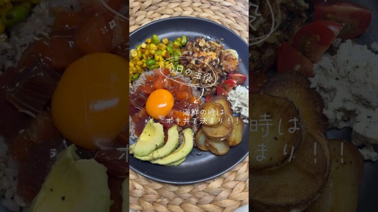 【ポキ丼】味が染み込んで絶品なハワイの伝統料理ポキ丼を紹介！#shorts #short #料理 #管理栄養士 #ハワイ #簡単レシピ