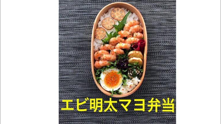 弁当作り動画「エビ明太マヨ弁当」