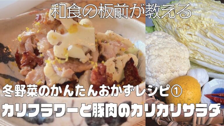 和食の板前が教える 冬野菜のかんたんおかずレシピ①【カリフラワーと豚肉のカリカリサラダ】