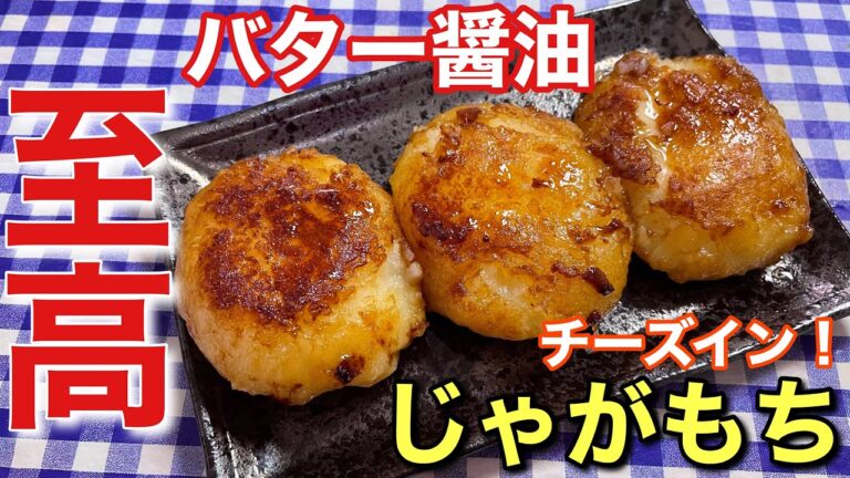【絶品おつまみ】とろけるチーズがたまらない！バター醤油チーズインじゃがもちの作り方【レシピ付き】