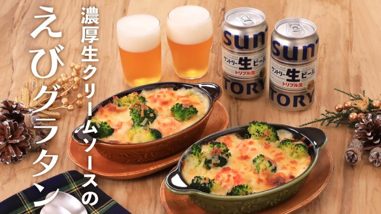 濃厚生クリームソースのえびグラタン【きちんとキッチンbydaiei】