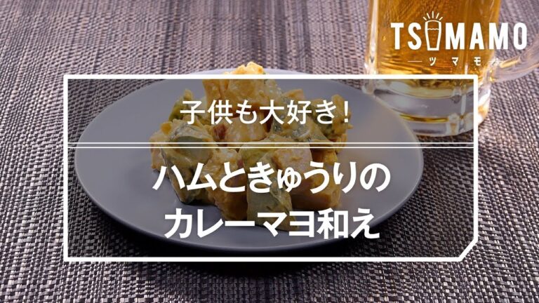 ハムときゅうりのカレーマヨ和えのレシピ