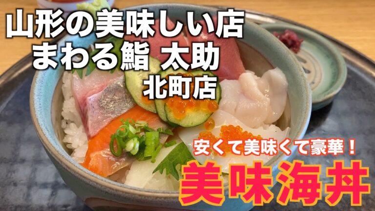 山形の美味しい店　安くて 美味くて 豪華な海鮮丼  山形市 まわる鮨太助 北町店「美味海丼」
