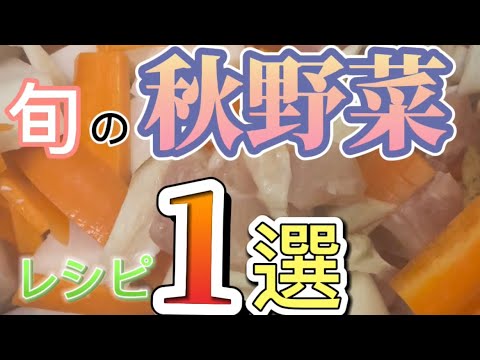 【煮物】旬の秋野菜レシピの紹介動画だけだと弱いから、同時並行で声真似7連発‼︎（前編）