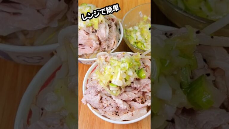 電子レンジで簡単！ネギ豚丼 #簡単レシピ #簡単美味しい #料理 #おうちごはん
