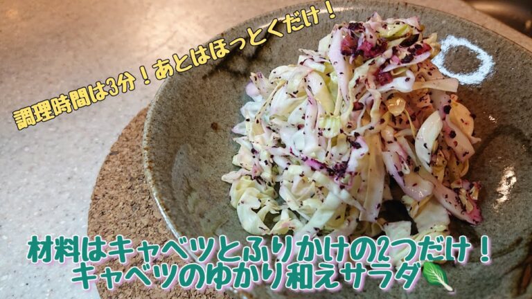 【昔懐かし！給食メニュー！】材料2つで和えるだけ！ キャベツのゆかり和え 調理時間は3分&10分寝かせて完成！