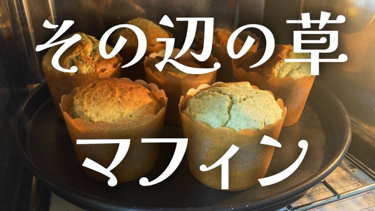 マイナー山菜ハナウドの香りがスイーツに合う気がするのは錯覚か？【マフィン作り方】