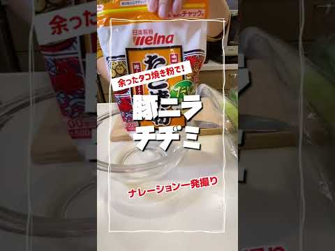 たこ焼き粉でニラチヂミ【毎日レシピ】