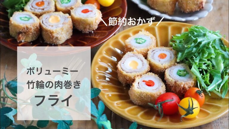 【節約おかず】１００円の竹輪でボリューミー肉巻きフライ