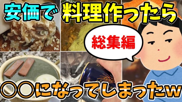 【2ch安価スレ】安価で料理作ったら○○になってしまったスレ　総集編