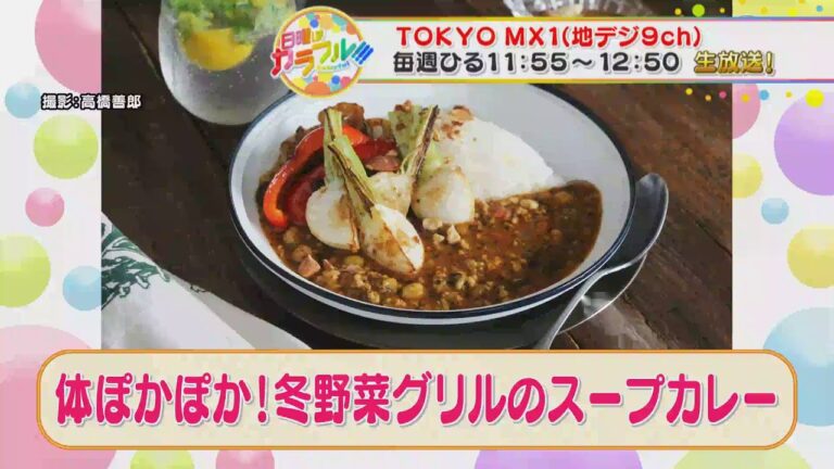 ●タナカガが挑戦!! かんたん３分レシピ！『冬野菜グリルのスープカレー』【日曜はカラフル!!! 2020年12月13日放送】