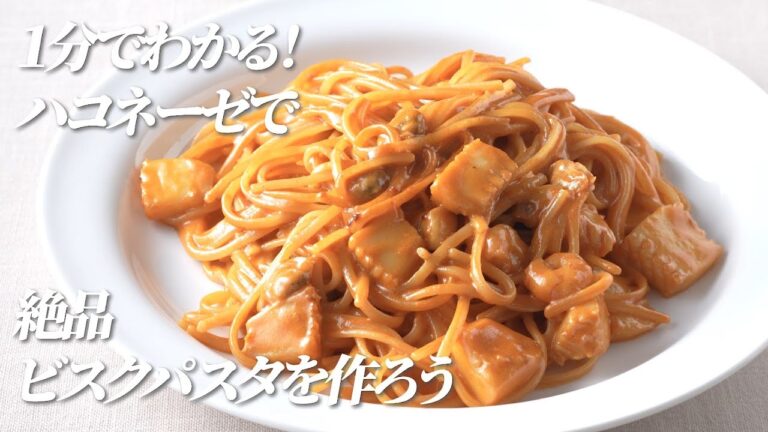 １分でわかる！絶品！シーフードビスクソースパスタ【ハコネーゼ海老トマトクリーム 】で簡単アレンジ＜創味食品公式レシピ＞