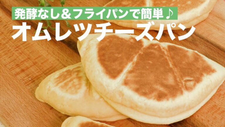 発酵なし&フライパンで簡単♪オムレツチーズパン　｜　How To Make  Cheese Omelette Bread