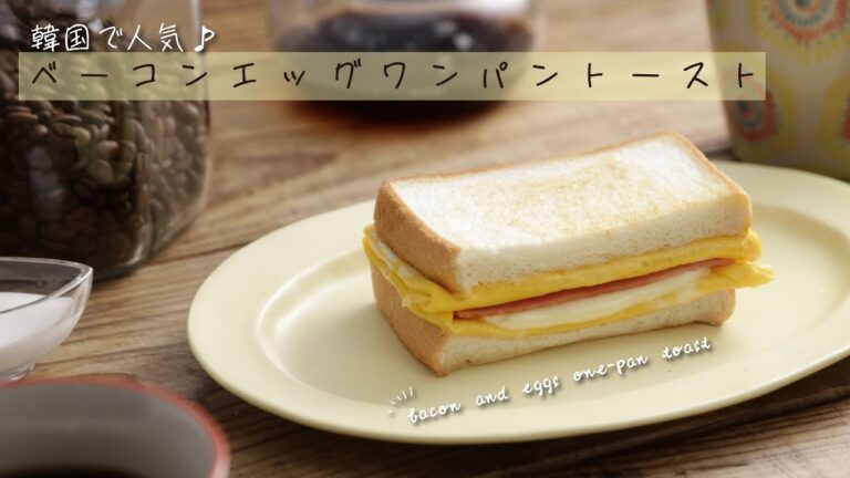 韓国で人気♪ベーコンエッグワンパントースト【きちんとキッチンbydaiei】