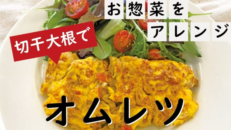 #3 簡単アレンジレシピ「切り干し大根オムレツ」