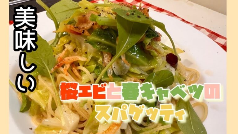 桜エビと春キャベツのペペロンチーノスパゲッティ