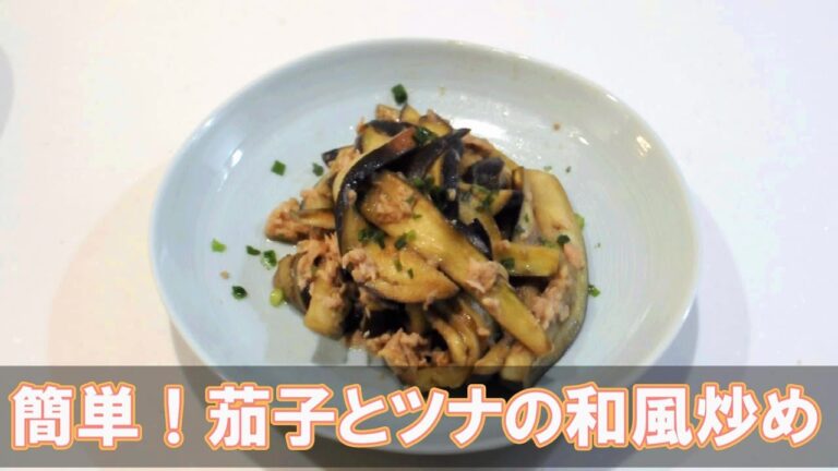簡単！茄子とツナの和風炒め