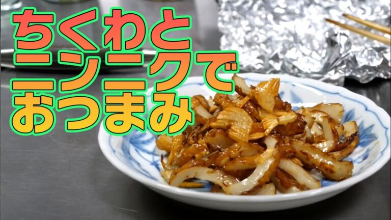 ちくわとニンニクでおつまみつくりました