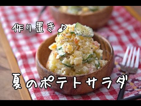 【作り置き】夏に食べるとおいしい！薬味入り夏のポテトサラダの作り方