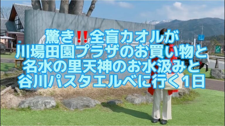 驚き！全盲カオルが川場田園プラザと名水の里天神のお水汲みと谷川パスタエルベに行く1日