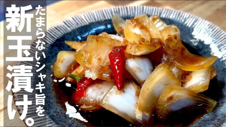 まだ間に合えば すぐコレを【仕込み超簡単】　新玉ねぎのシャキシャキ漬け。