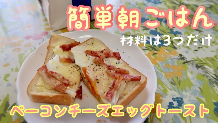 【トーストアレンジ】ベーコンチーズエッグトースト／朝ごはん