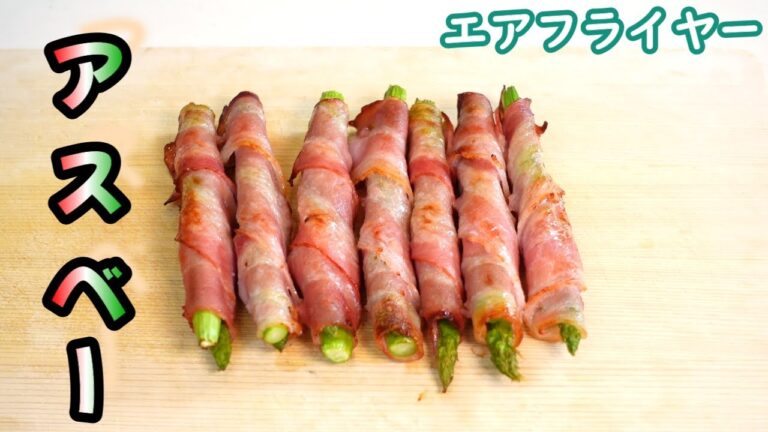 エアフライヤーで作るアスパラベーコン巻きがこんなにも簡単で美味しいなんて！